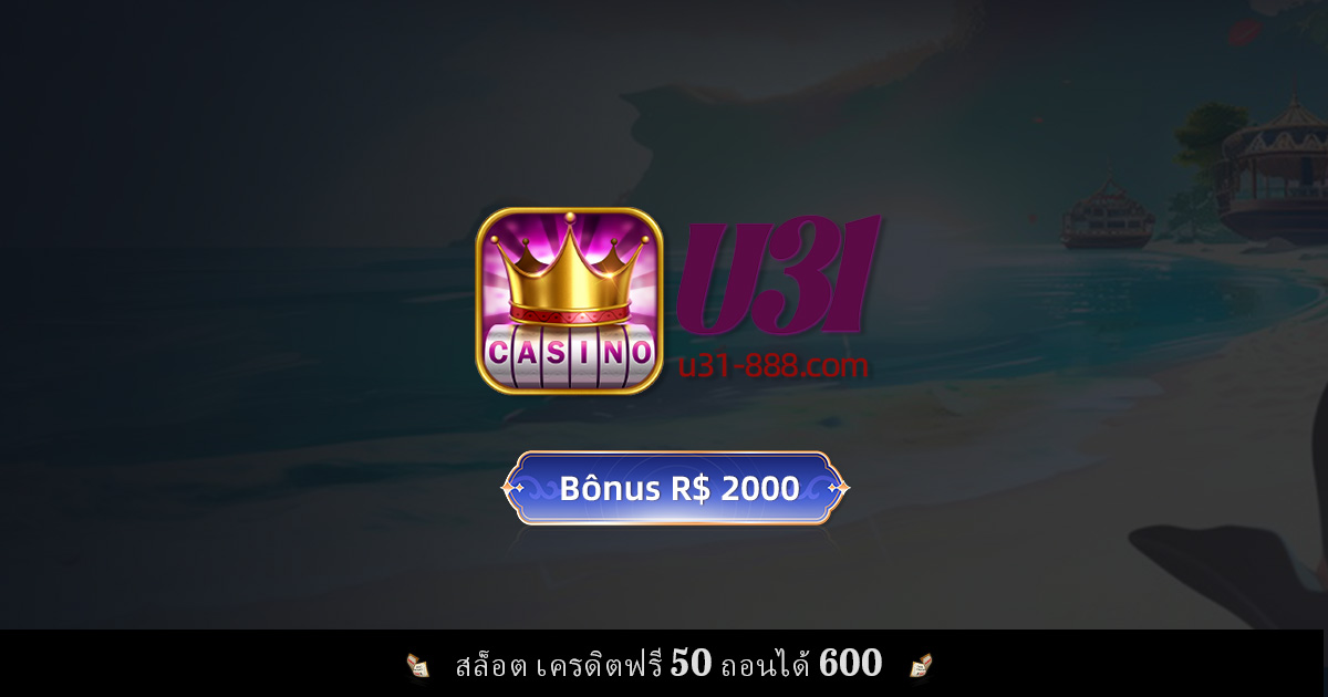 ทำไมถึงต้องเลือกเล่นคาสิโนออนไลน์ที่ U31? โบนัสสูงสุด 600$ และเกมสล็อตที่ชนะง่าย
